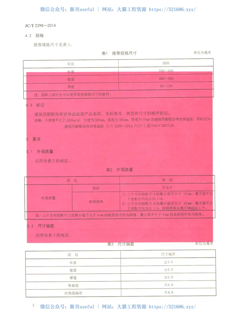 JCT2298-2014建筑用膨胀珍珠岩保温板 预览图