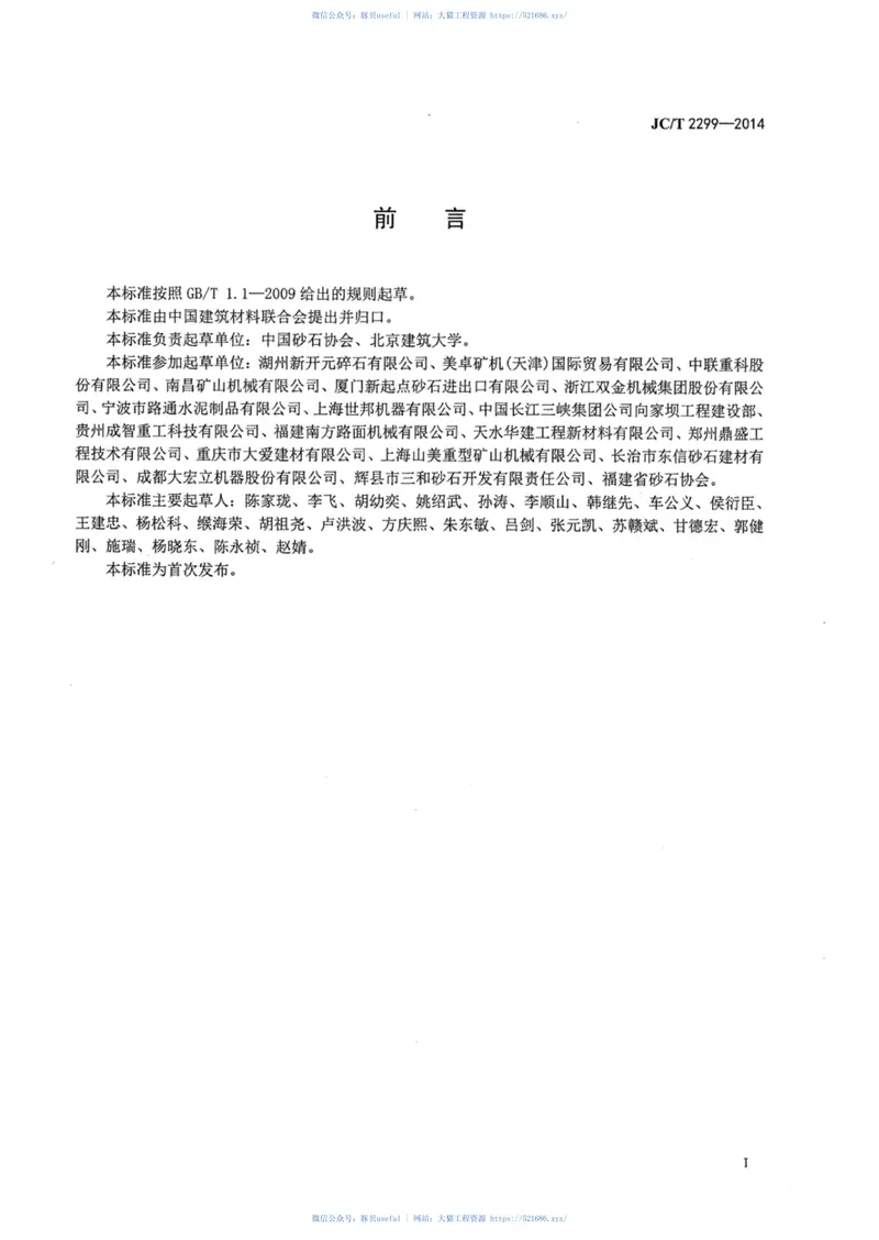 JCT2299-2014机制砂石生产技术规程 预览图