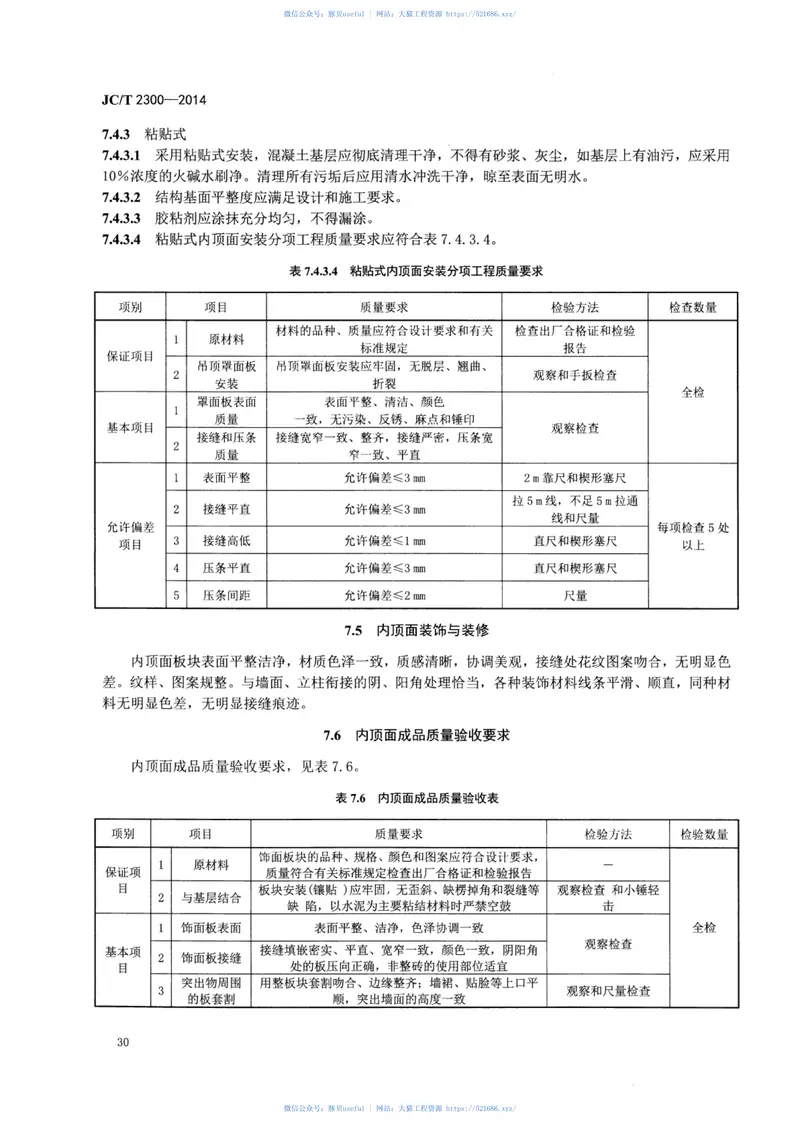 JCT2300-2014人造石加工、装饰与施工质量验收规范 预览图