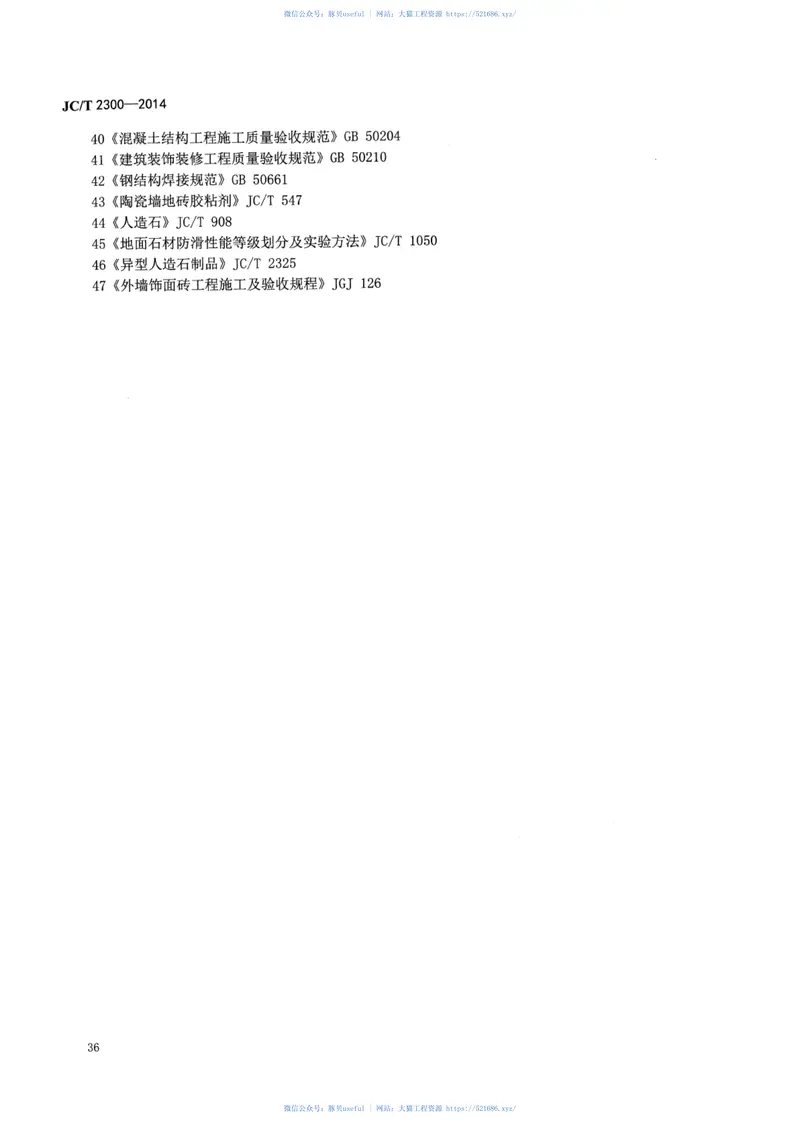 JCT2300-2014人造石加工、装饰与施工质量验收规范 预览图