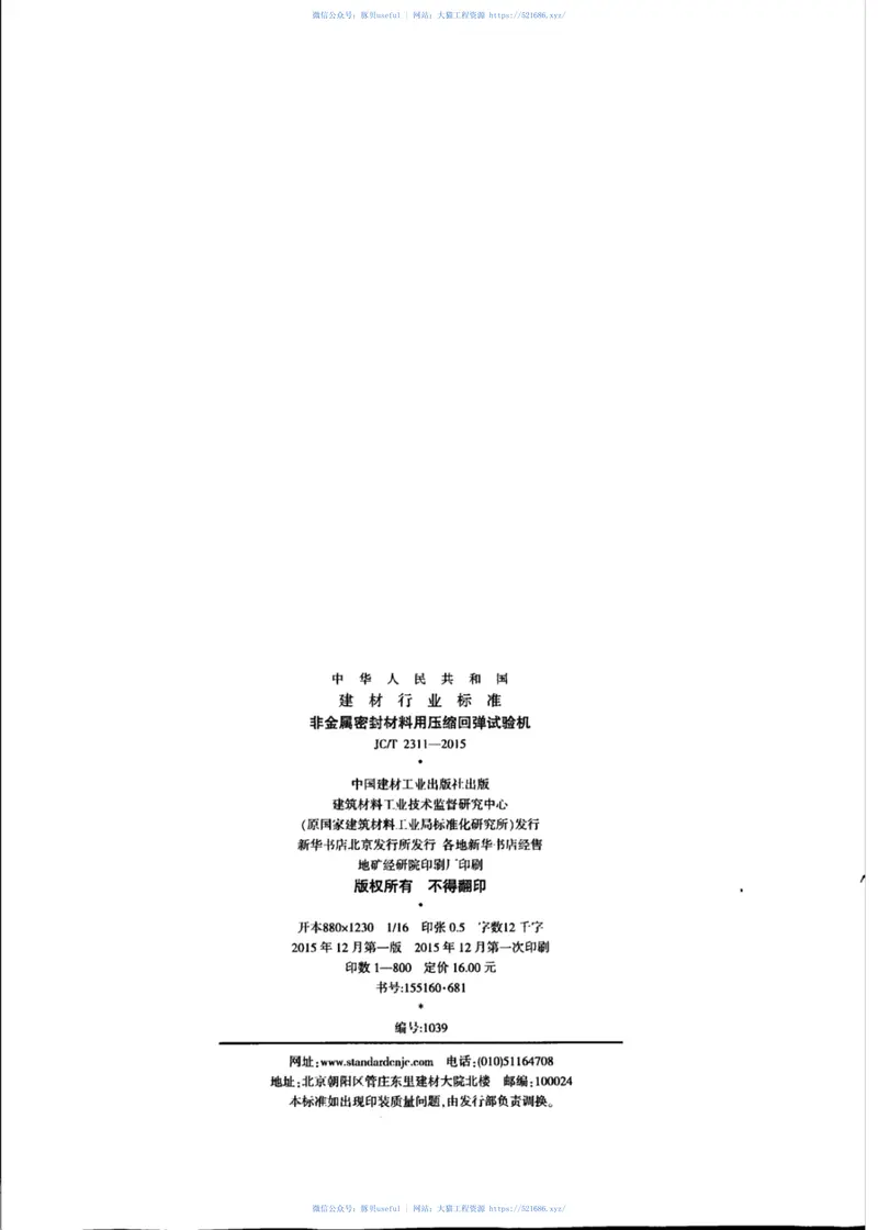 JCT2311-2015非金属密封材料用压缩回弹试验机 预览图