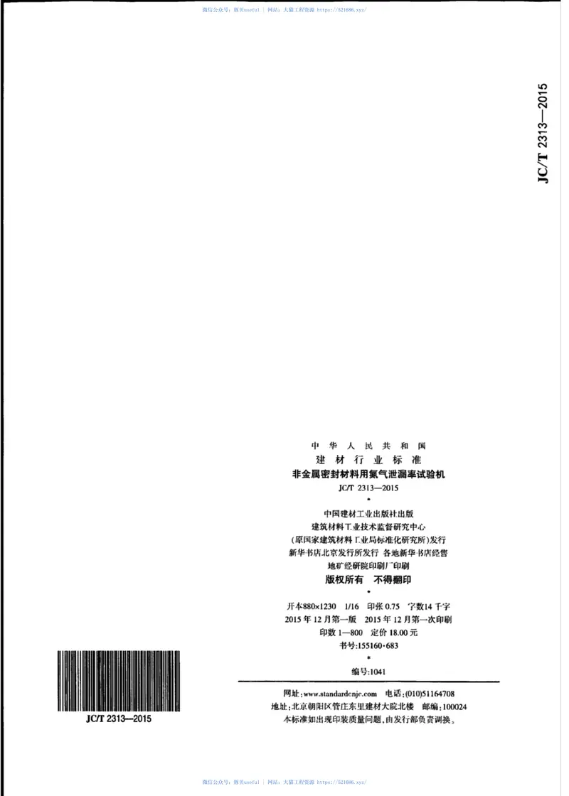 JCT2313-2015非金属密封材料用氮气泄漏率试验机 预览图