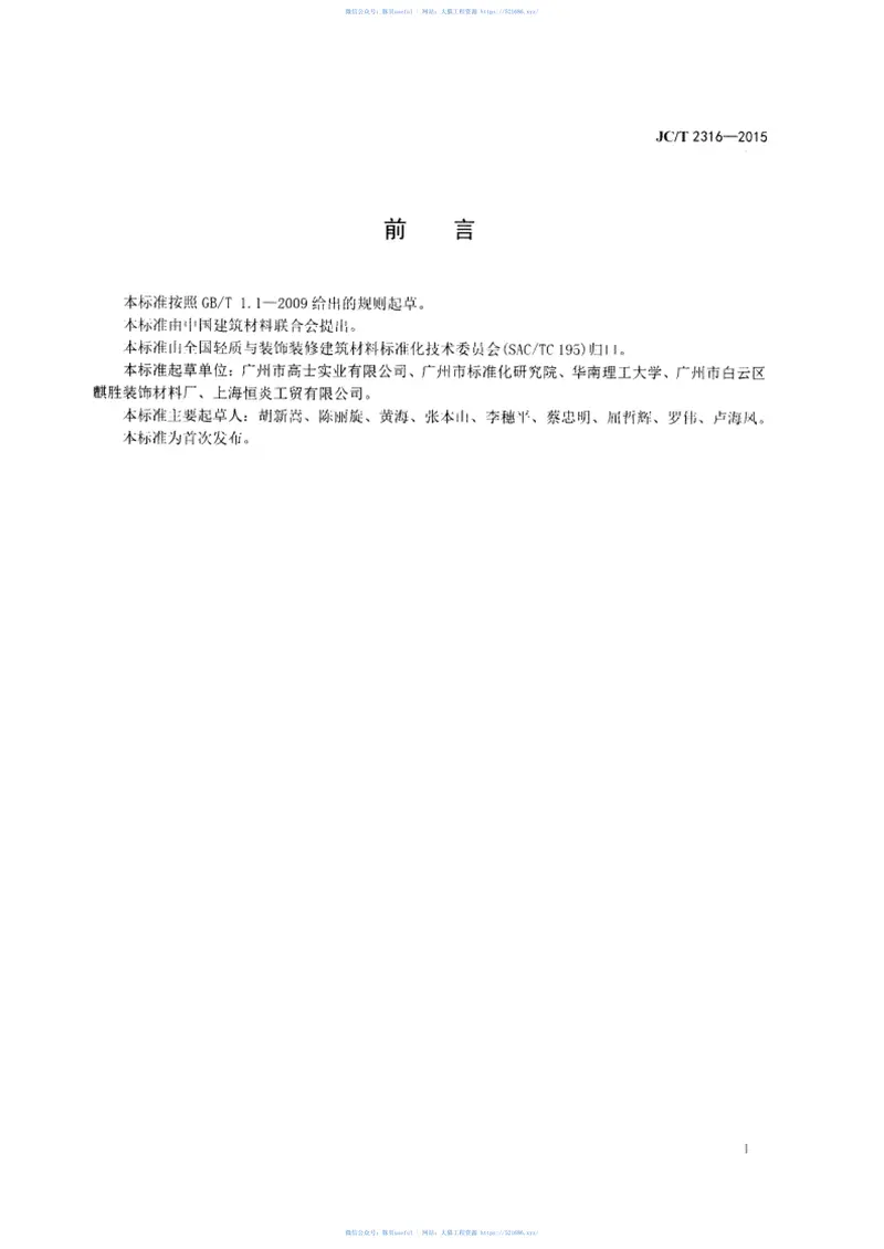 JCT2316-2015室内装修用批荡腻子添加料 预览图