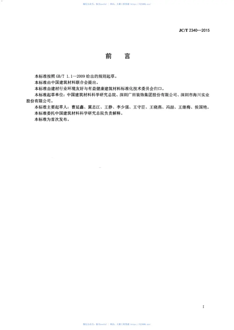 JCT2340-2015热反射混凝土屋面瓦 预览图