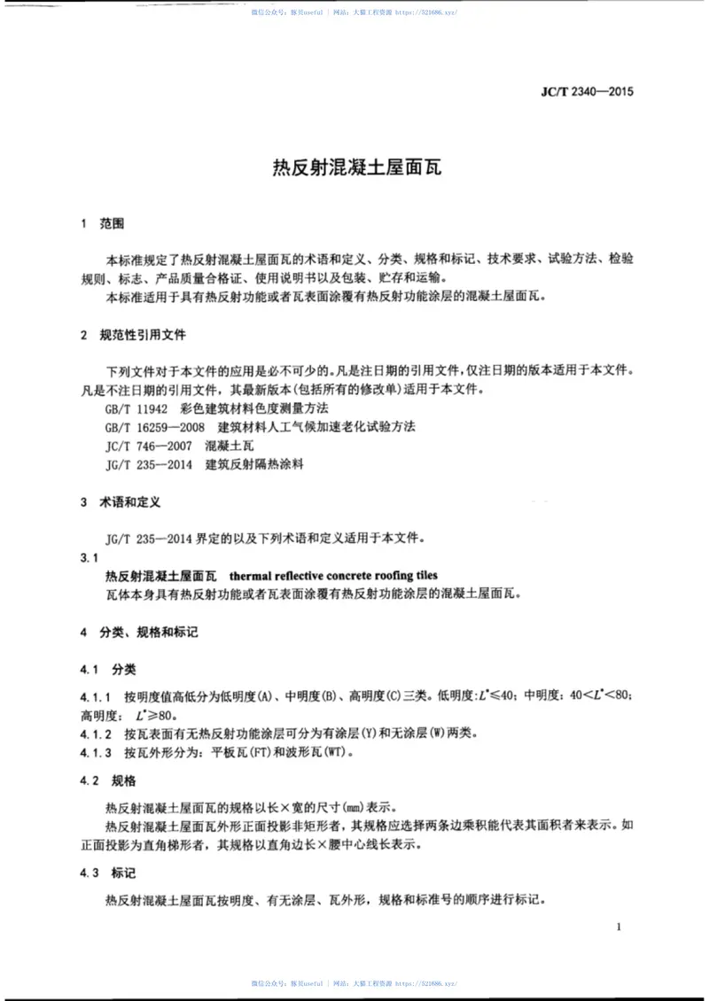 JCT2340-2015热反射混凝土屋面瓦 预览图