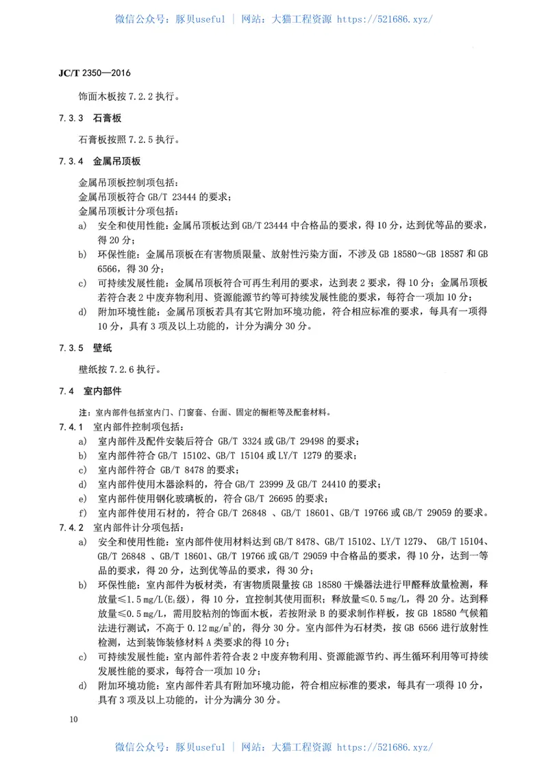 JCT2350-2016室内装饰装修选材指南 预览图