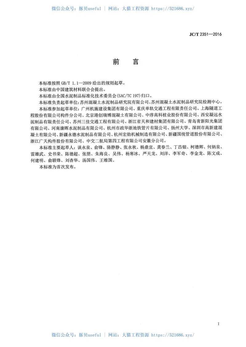JCT2351-2016预制混凝土衬砌管片安全生产规范 预览图