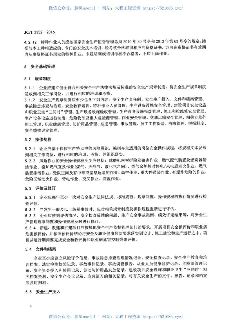 JCT2352-2016建筑陶瓷企业安全生产规范 预览图