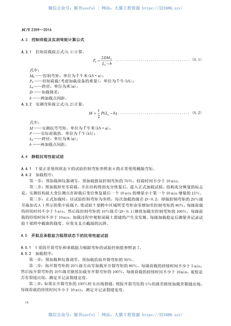 JCT2359-2016预应力混凝土∕T型梁 预览图