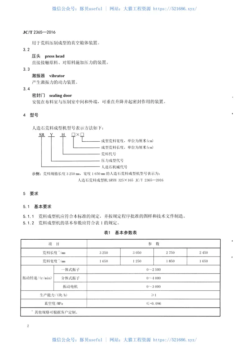 JCT2365-2016人造石荒料成型机 预览图