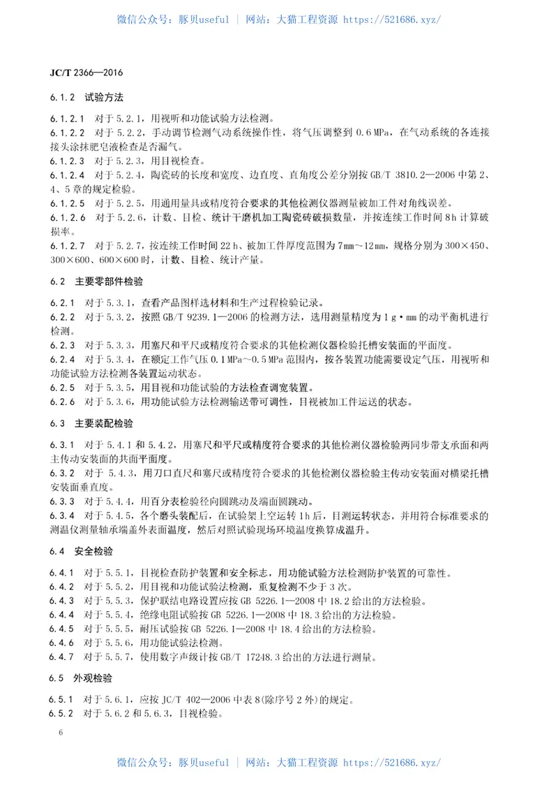 JCT2366-2016建材工业用干法磨边倒角机 预览图
