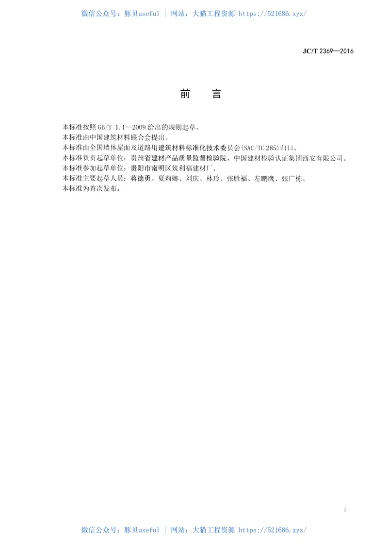 JCT2369-2016建筑碎料小型空心砌块 预览图