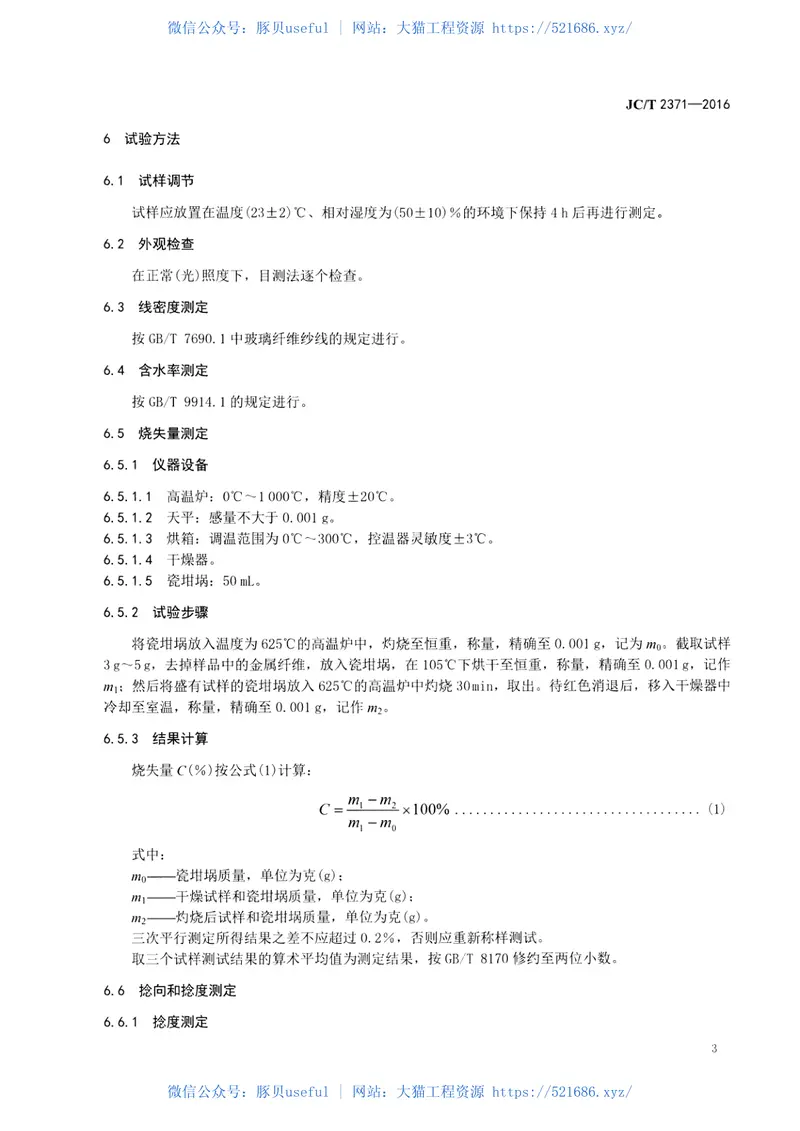 JCT2371-2016摩擦材料用复合纱 预览图