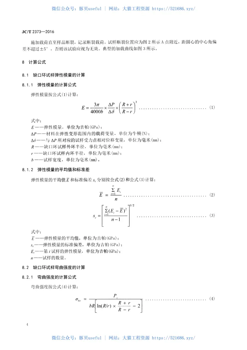 JCT2373-2016玻璃管材弹性模量和弯曲强度试验方法缺口环法 预览图