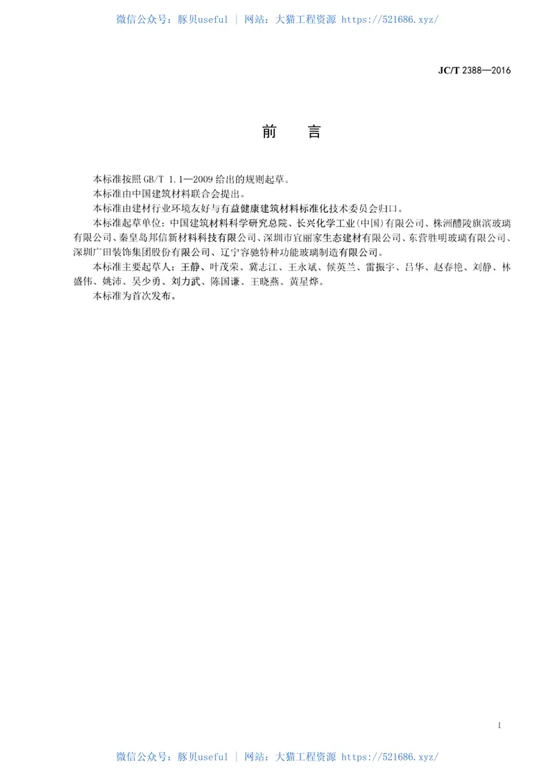 JCT2388-2016自洁隔热平板镀膜玻璃 预览图