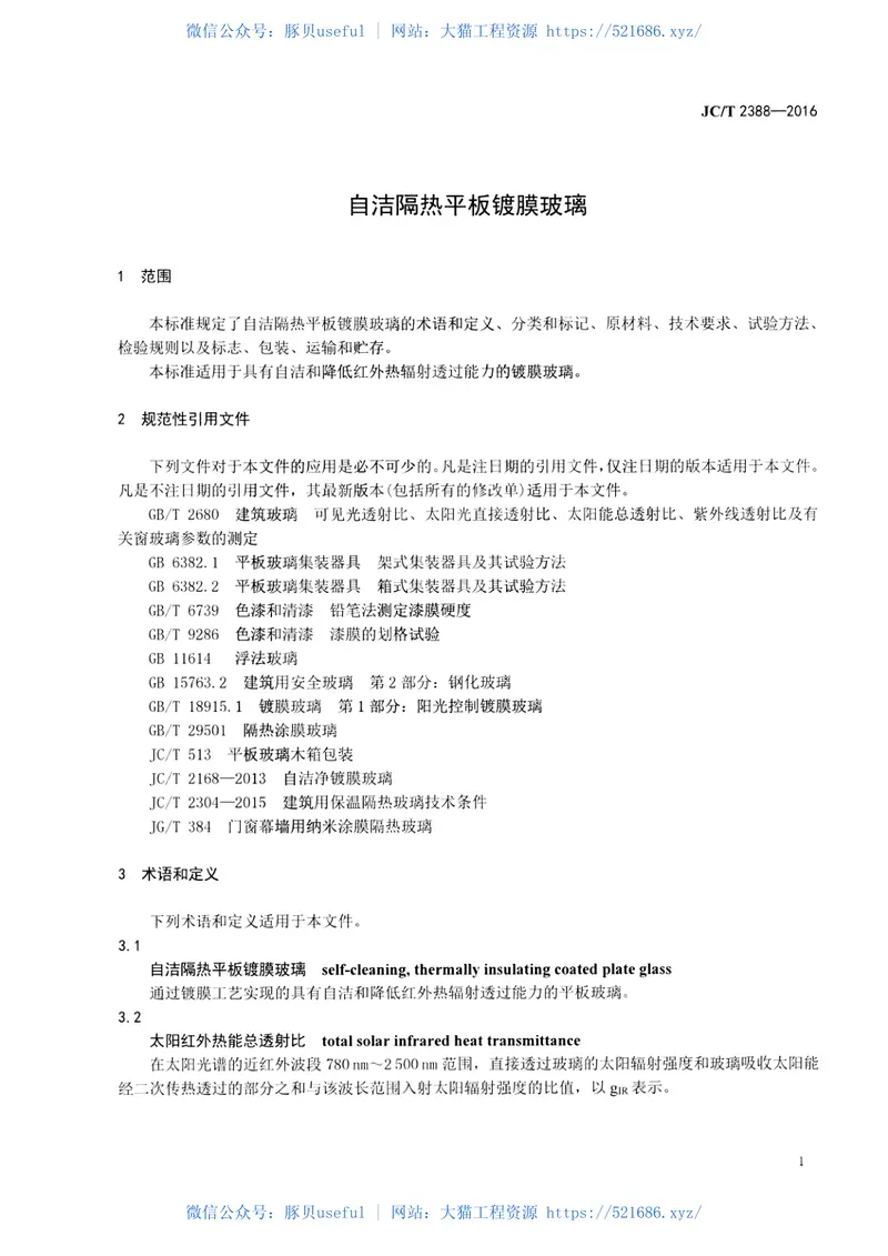 JCT2388-2016自洁隔热平板镀膜玻璃 预览图
