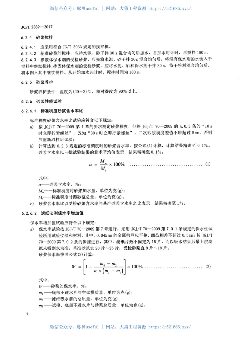 JCT2389-2017预拌砂浆用保水剂 预览图