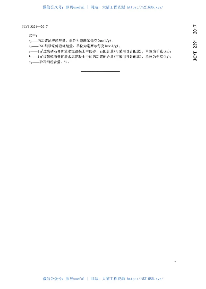 JCT2391-2017制品用过硫磷石膏矿渣水泥混凝土 预览图