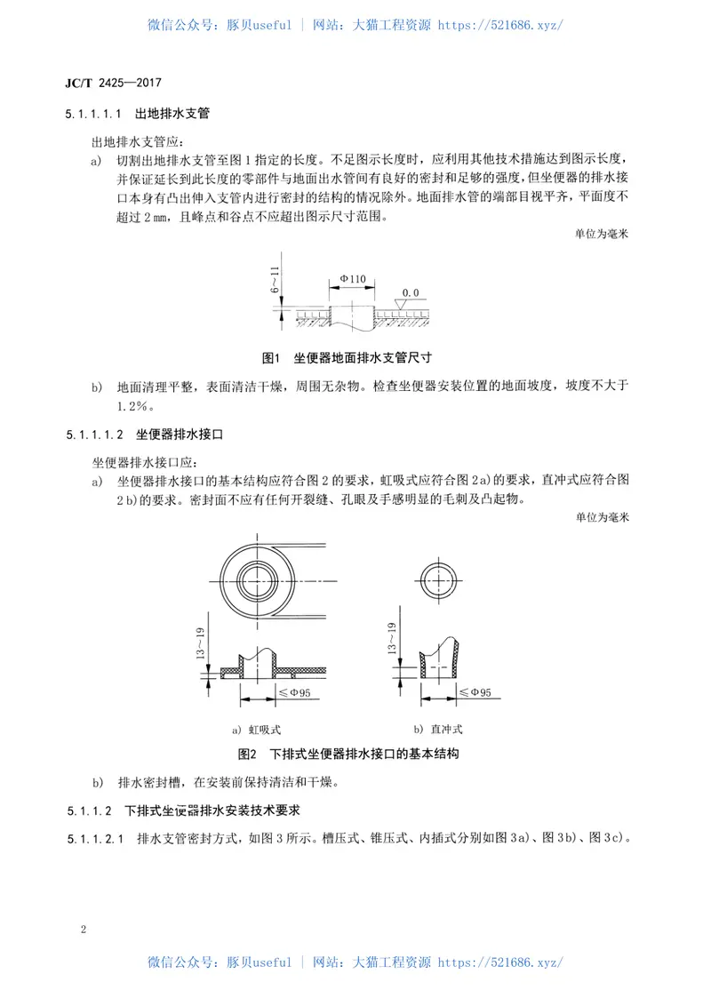 JCT2425-2017坐便器安装规范 预览图