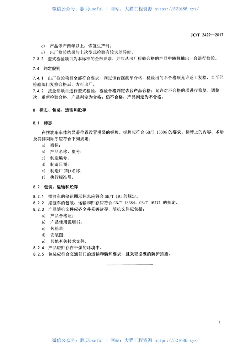 JCT2429-2017蒸压加气混凝土设备摆渡车 预览图