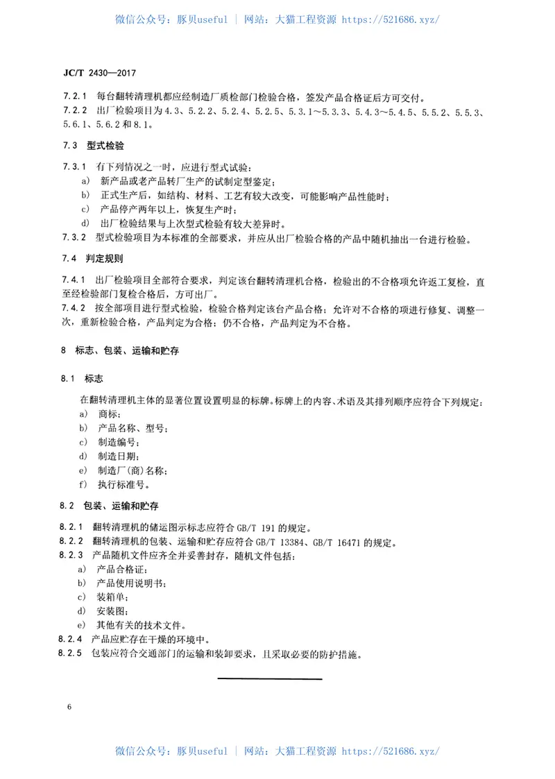 JCT2430-2017蒸压加气混凝土设备翻转清理机 预览图
