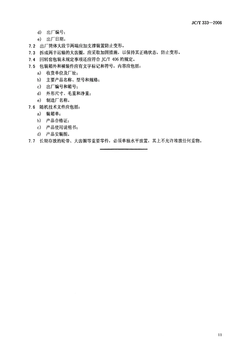 JCT333-2006水泥工业用回转窑 预览图