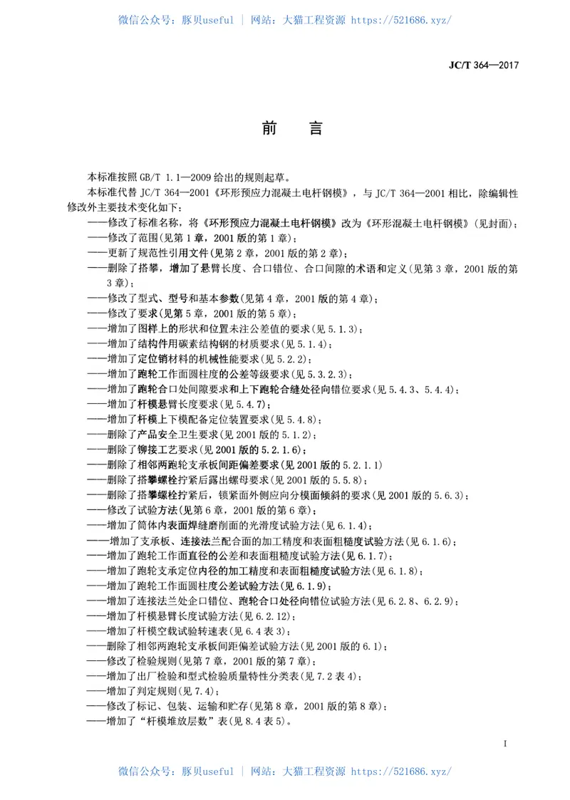 JCT364-2017环形混凝土电杆钢模 预览图