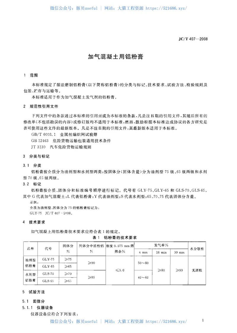 JCT407-2008加气混凝土用铝粉膏 预览图