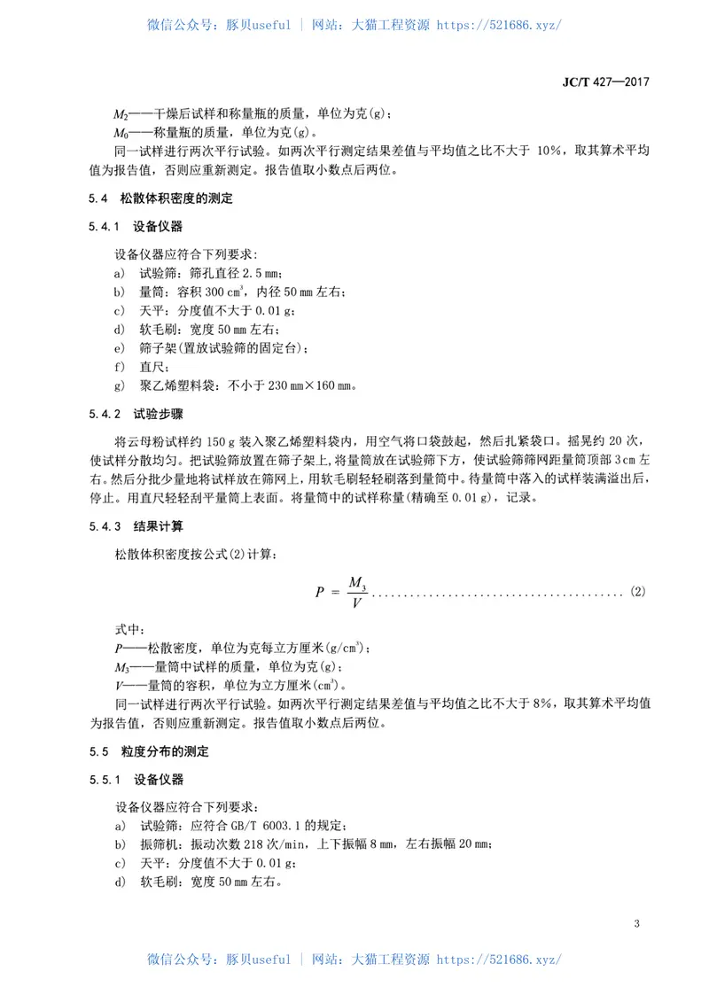 JCT427-2017电焊条用合成云母粉 预览图