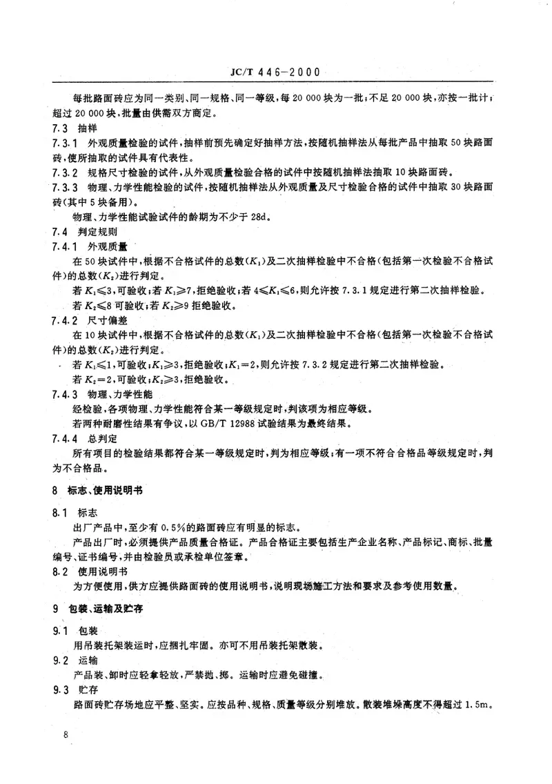 JCT446-2000混凝土路面砖 预览图