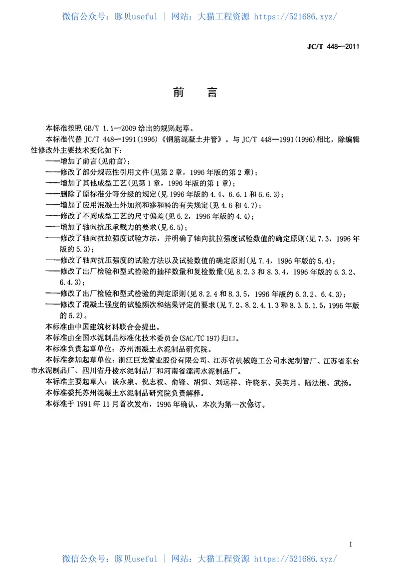 JCT448-2011钢筋混凝土井管 预览图