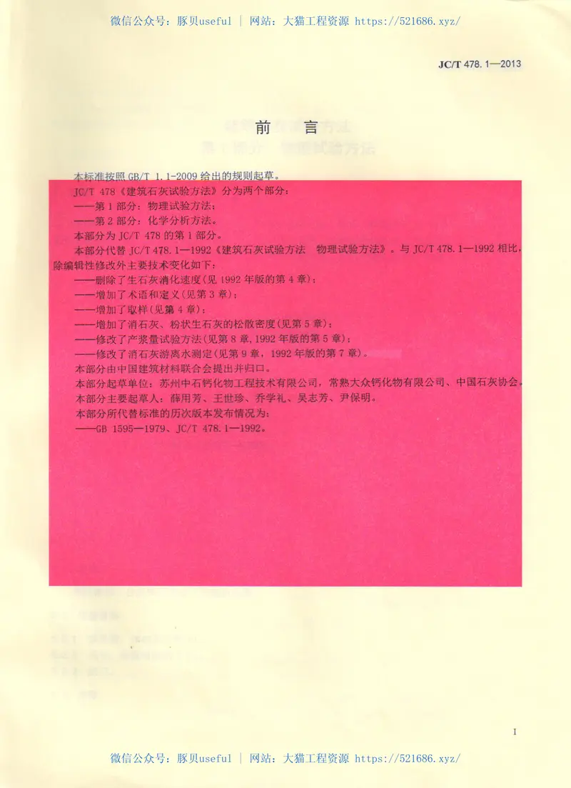 JCT478.1-2013建筑石灰试验方法第1部分物理试验方法 预览图