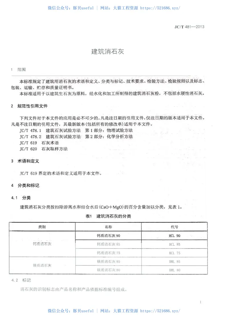 JCT481-2013建筑消石灰 预览图