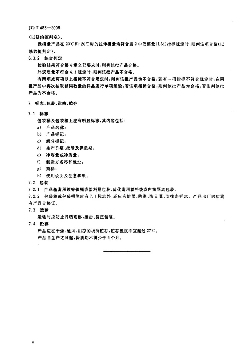 JCT483-2006聚硫建筑密封胶 预览图
