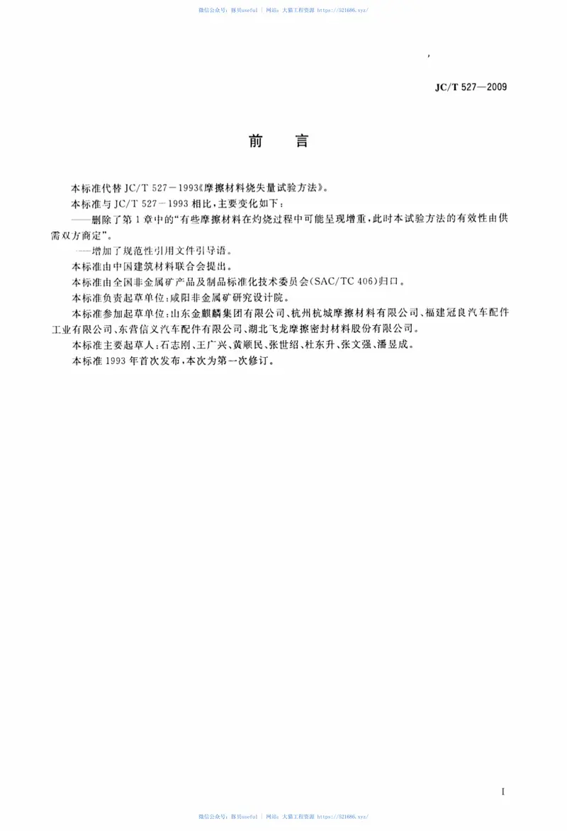 JCT527-2009摩擦材料烧失量试验方法 预览图