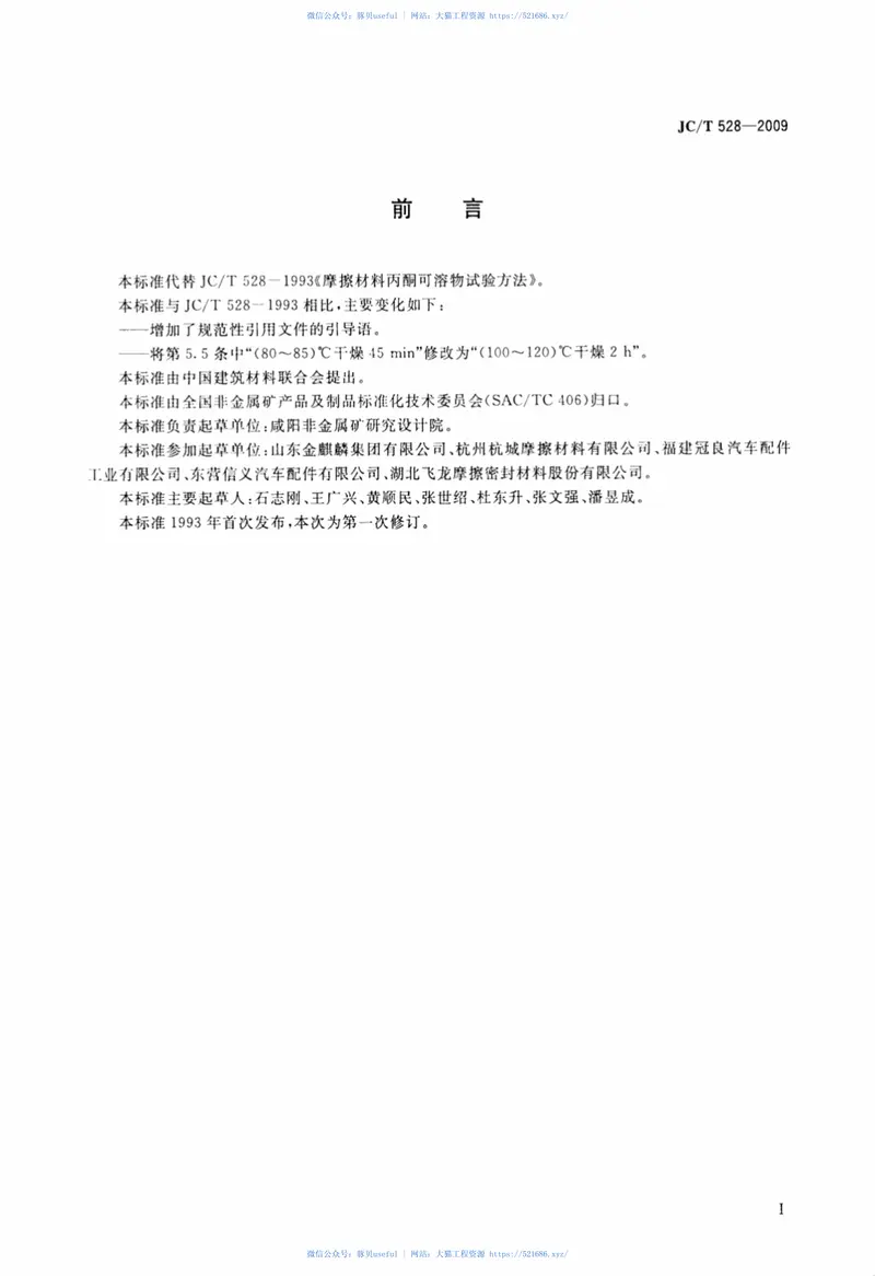 JCT528-2009摩擦材料丙酮可溶物试验方法 预览图