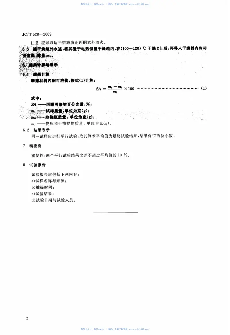 JCT528-2009摩擦材料丙酮可溶物试验方法 预览图