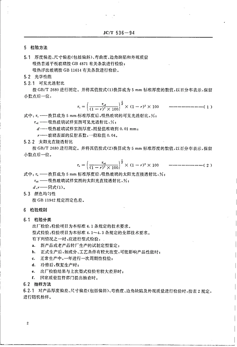 JCT536-1994吸热玻璃 预览图