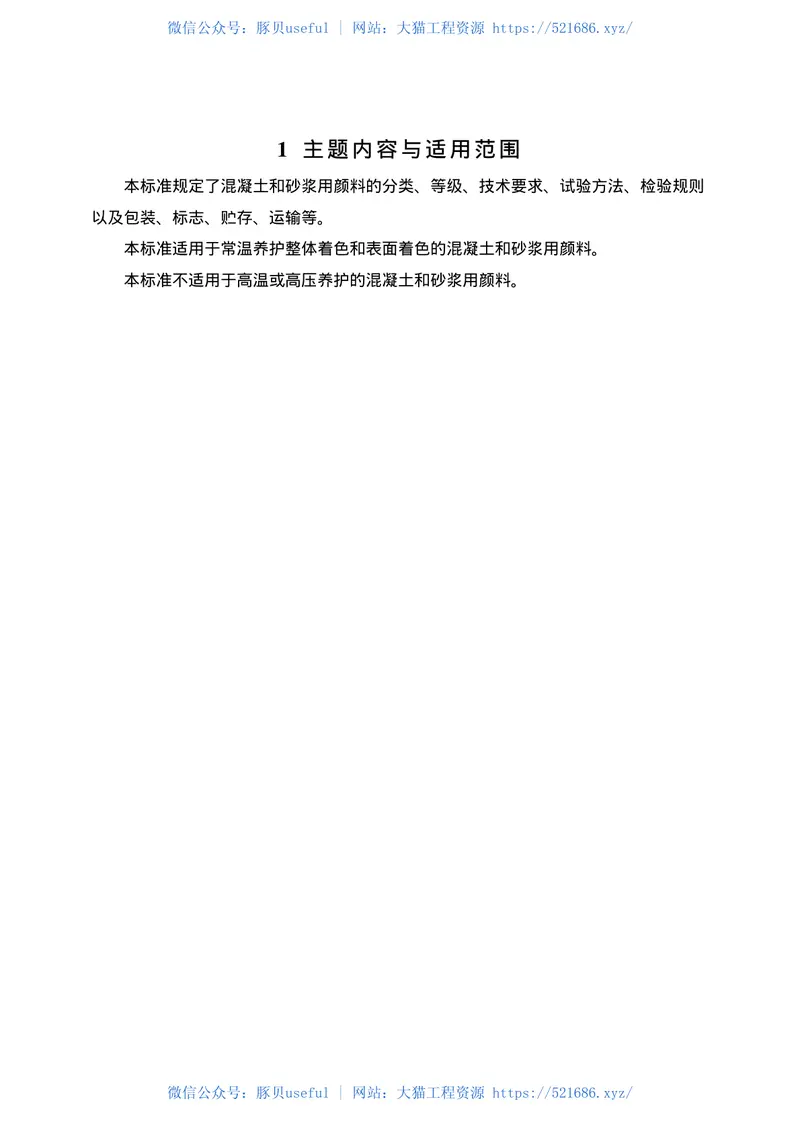 JCT539-1994混凝土和砂浆用颜料及其试验方法 预览图