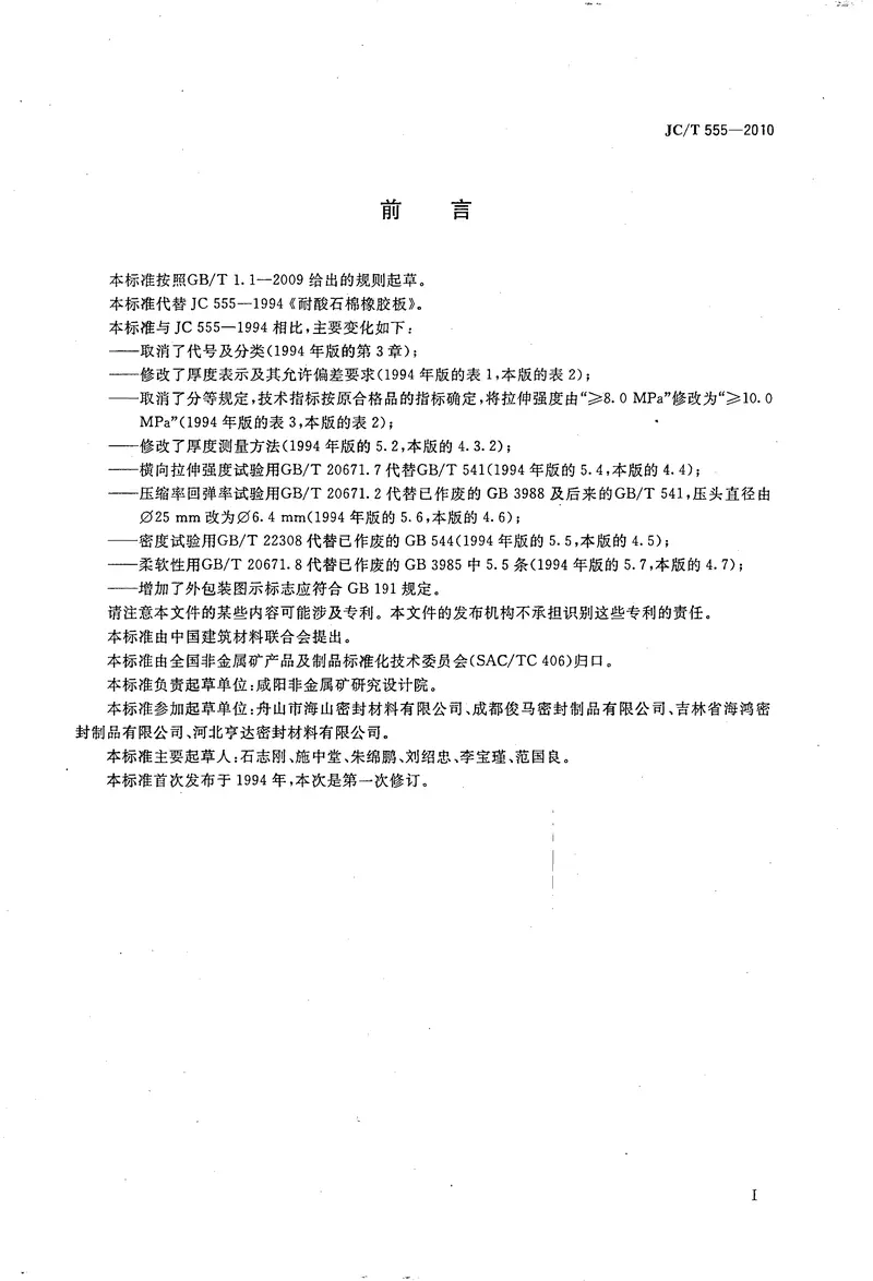 JCT555-2010耐酸石棉橡胶板 预览图