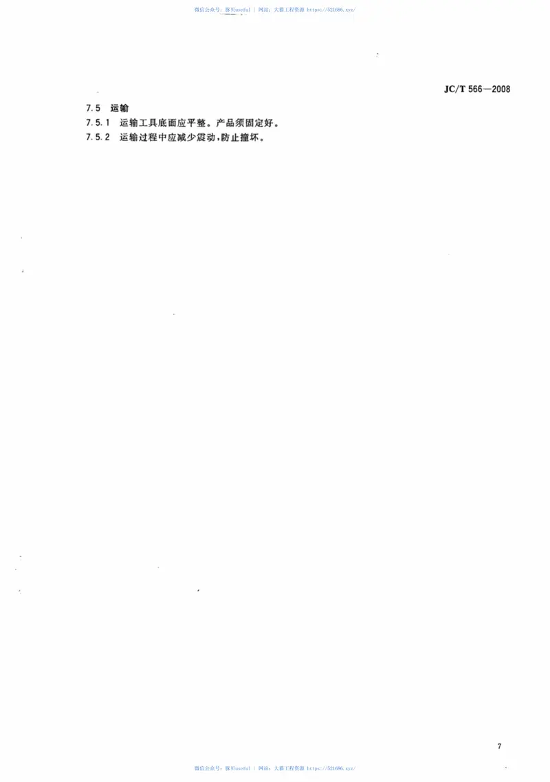 JCT566-2008吸声用穿孔纤维水泥板 预览图