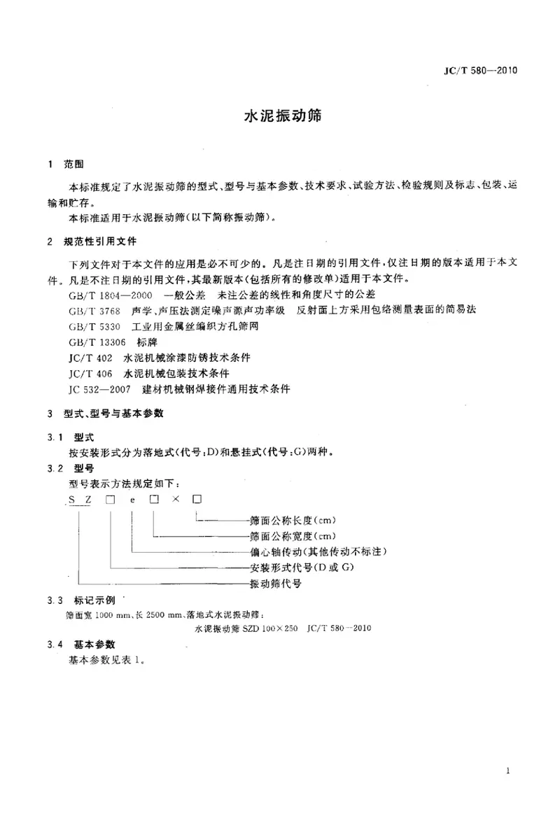 JCT580-2010水泥振动筛 预览图