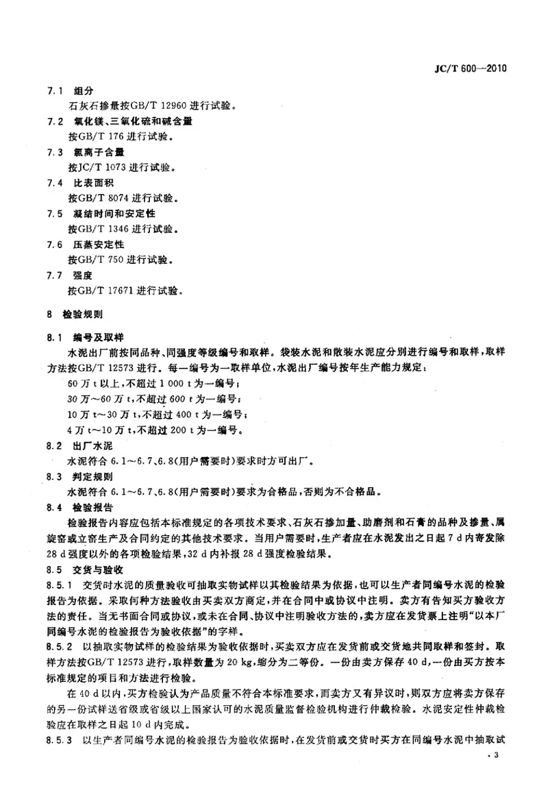 JCT600-2010石灰石硅酸盐水泥 预览图