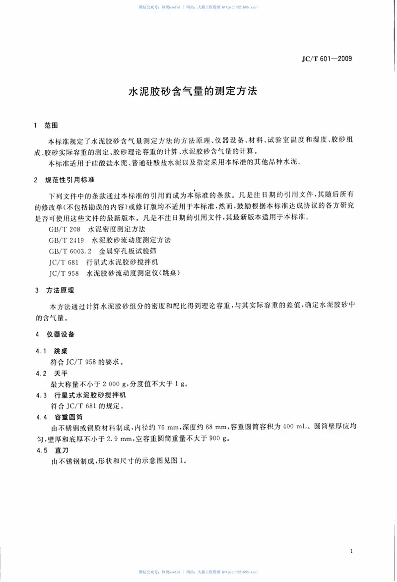 JCT601-2009水泥胶砂含气量测定方法 预览图