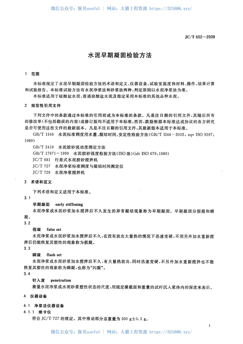 JCT602-2009水泥早期凝固检验方法 预览图
