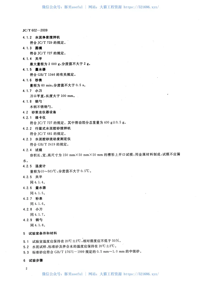 JCT602-2009水泥早期凝固检验方法 预览图