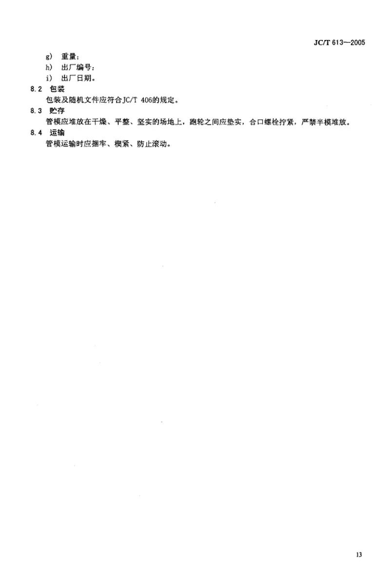 JCT613-2005混凝土和钢筋混凝土排水管钢模 预览图
