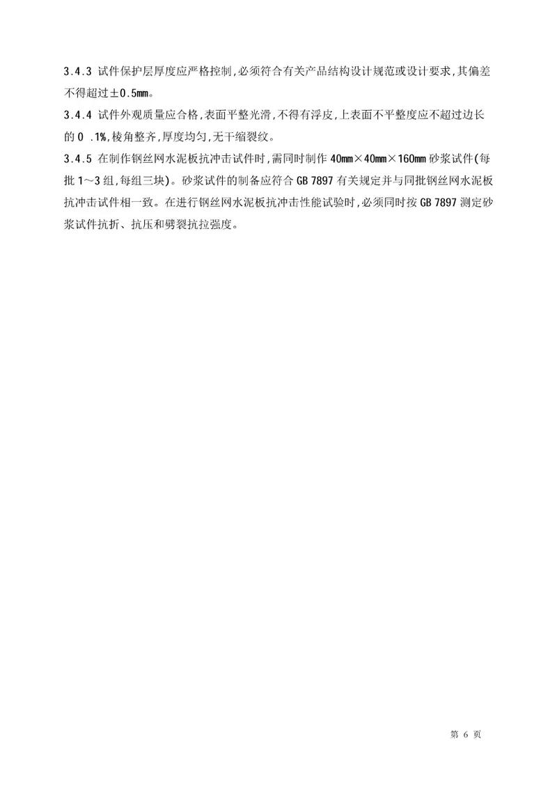 JCT631-1996钢丝网水泥板抗冲击性能试验方法 预览图