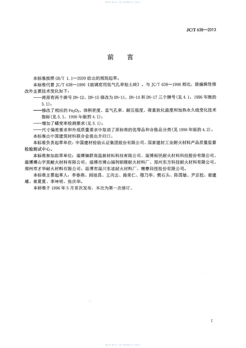JCT638-2013玻璃窑用低气孔率粘土砖 预览图