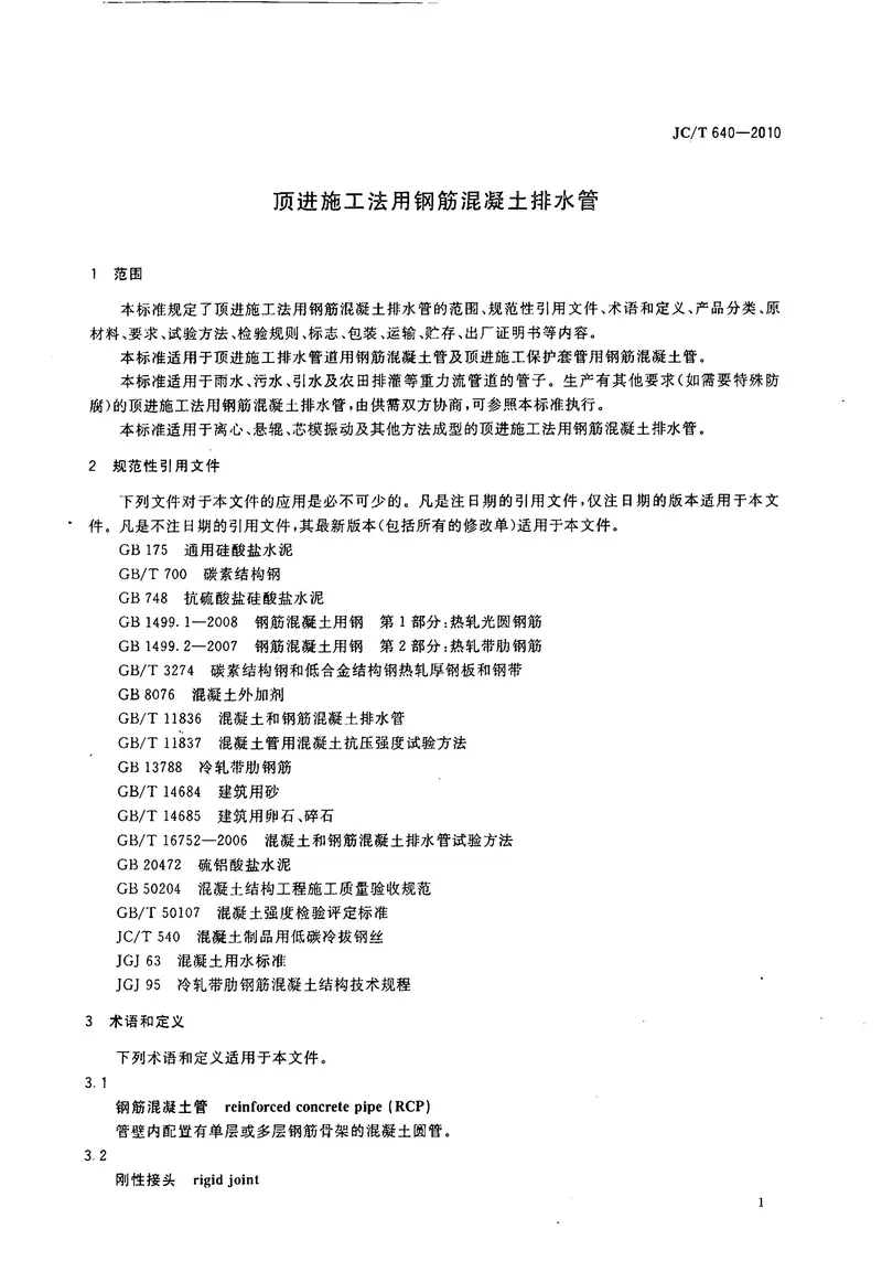 JCT640-2010顶进施工法用钢筋混凝土排水管 预览图